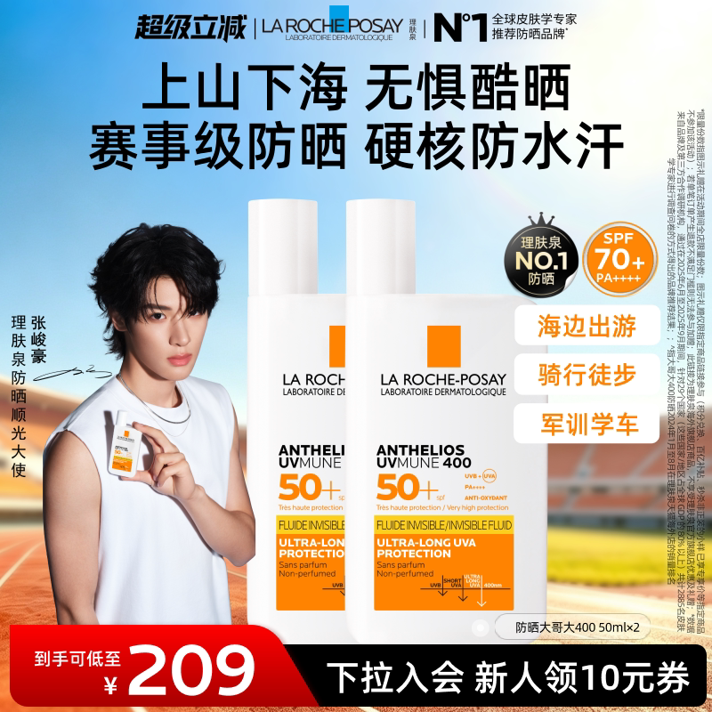 理肤泉防晒大哥大麦色滤400双支 户外隔离防紫外线新品 50ml*2