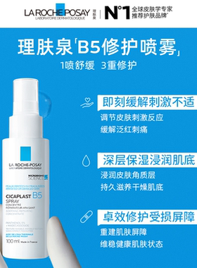 【黄子弘凡同款】理肤泉b5霜喷雾修护套舒缓紧绷泛红干燥敏感 A