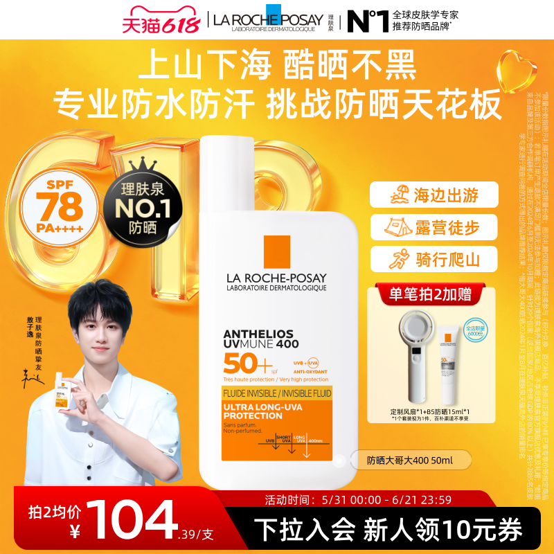 【618立即抢购】理肤泉大哥大防晒SPF70+海边防水汗清爽隔离海外A