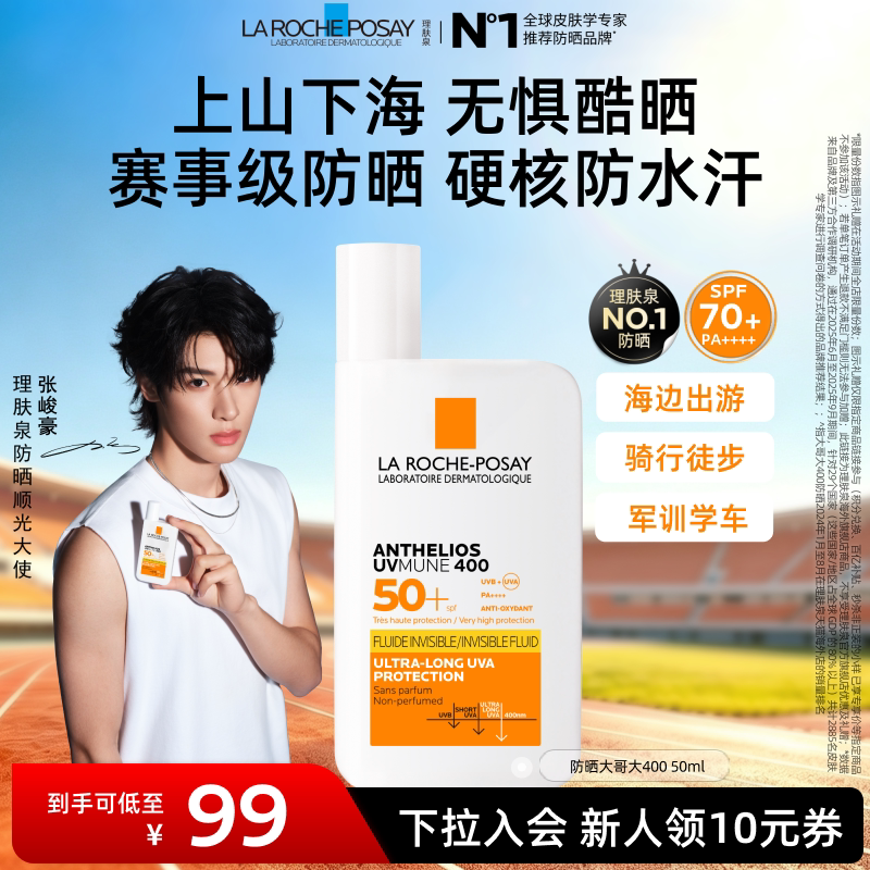 理肤泉大哥大防晒50ml