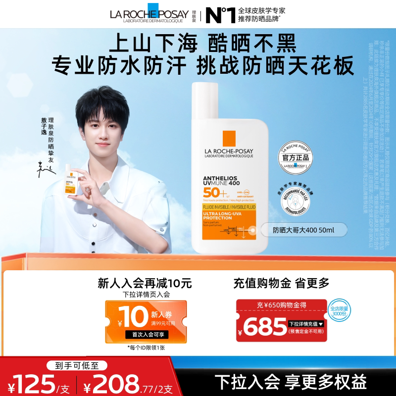 【敖子逸同款】理肤泉大哥大防晒SPF78户外防水汗清爽隔离海外店A