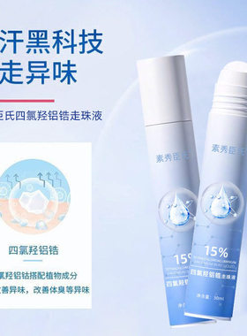 四氯羟铝锆止汗露氧录男女腋下滚走珠液医正品用除臭去异味15浓度