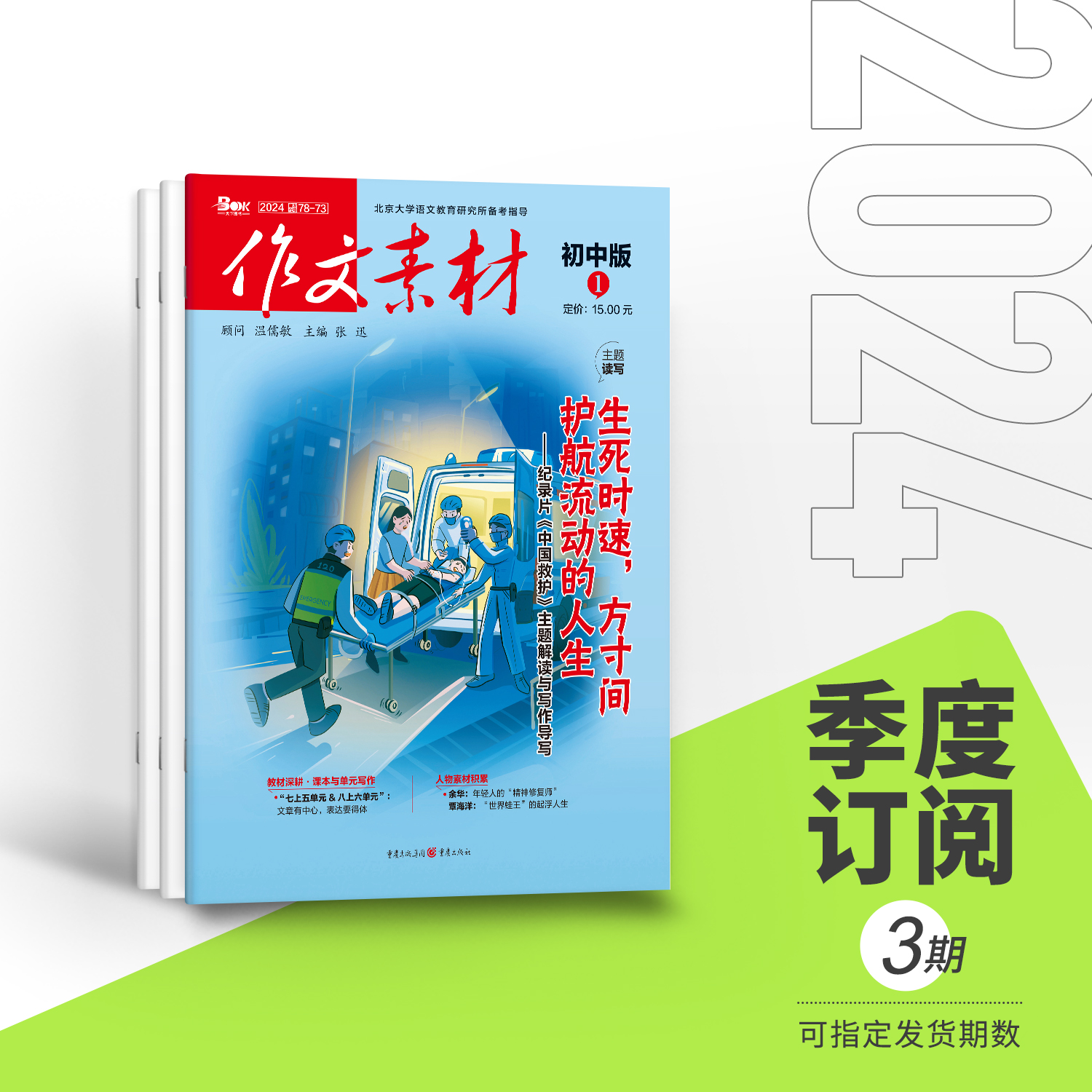 【全年赠2期/半年/季度/单期】  2024年作文素材初中版全年12期半年6期季度3期单期 杂志订阅/杂志打包/适合7-9年级阅读作文素材 - 图1