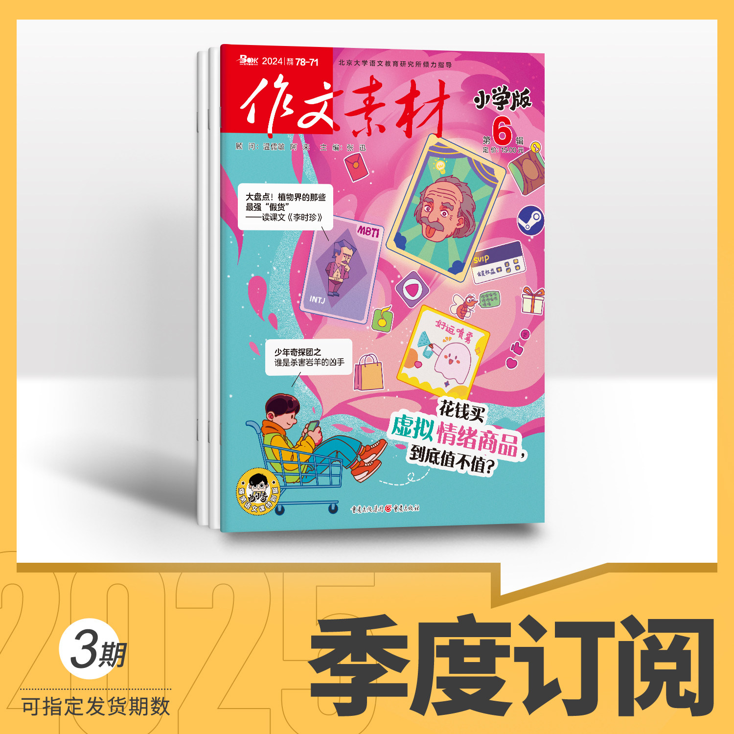 【全年/半年/季度/单期】作文素材小学版2026/2025全年半年季度单期杂志订阅/杂志打包/适合小学3-6年级阅读小学生优秀作文范文,淘宝优惠券,粉丝福利购,淘宝优惠卷