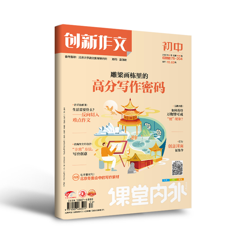 【初中7-9年级】创新作文初中版课堂内外2024年杂志期刊全年/秋季学期杂志半年订阅 基础训练 创意作文素材 中考冲刺 名师选修课 - 图2