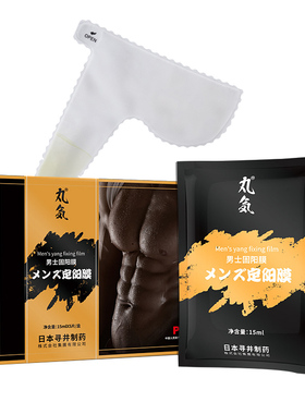 丸気男士固阳膜男性私处护理