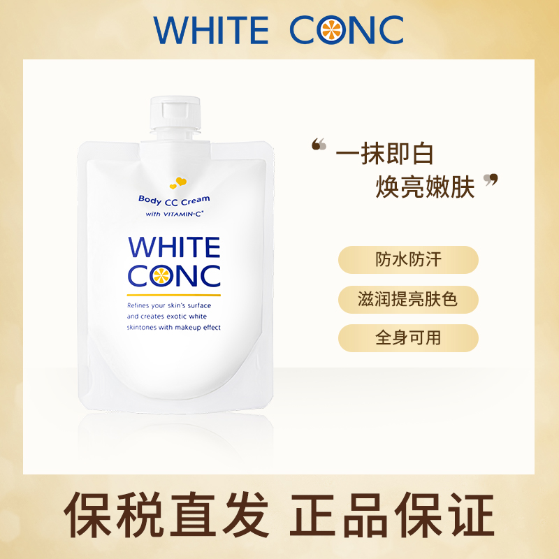 日本white conc美白身体乳 cc霜 全身素颜霜vc乳林允同款润肤露女