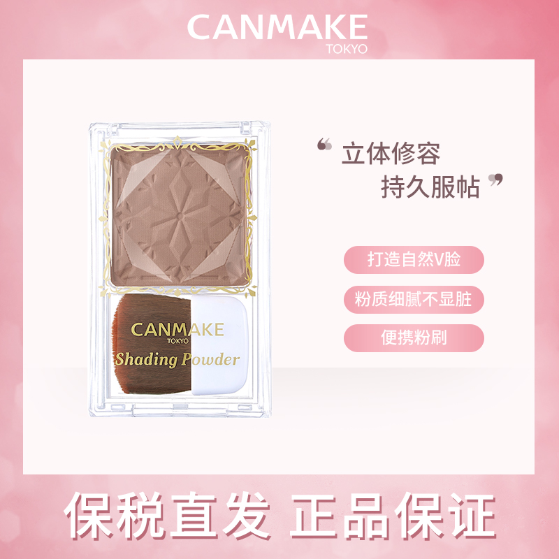 CANMAKE/井田日本巧克力修容粉 立体鼻影阴影修脸持久服帖修颜粉