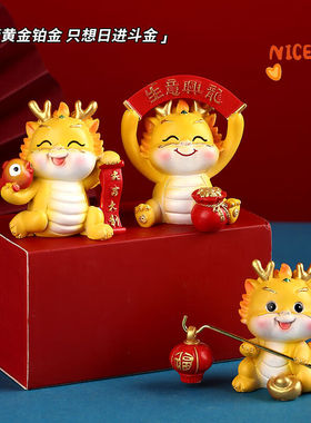 山迪龙年手办可爱龙摆件汽车中控台办公桌桌面解压装饰送朋友创意