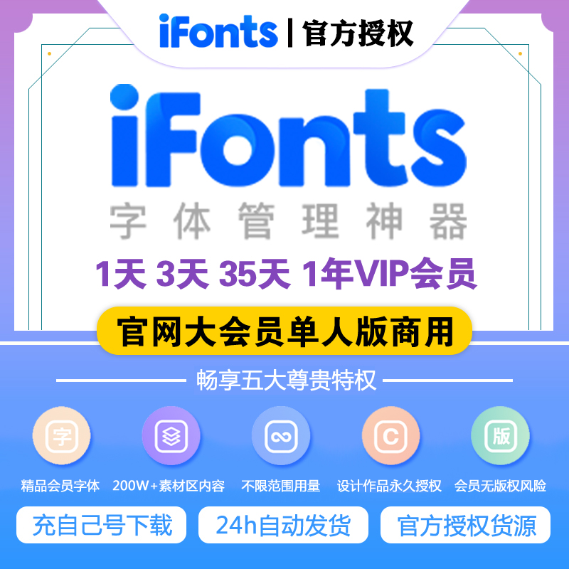 ifonts会员字体助手1天 7天一个月商用授权找字神器素材库下载1年 - 图1