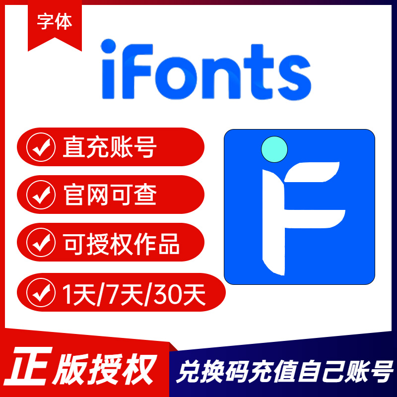 ifonts会员字体助手1天 7天一个月商用授权找字神器素材库下载1年 - 图0