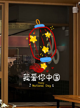 十一国庆节主题氛围玻璃贴