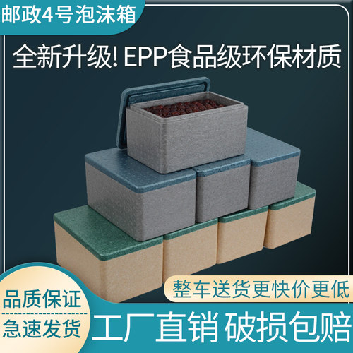 邮政EPP保温箱泡沫箱食品级快递专用盒海鲜水果保鲜冷藏商用摆摊 - 图0
