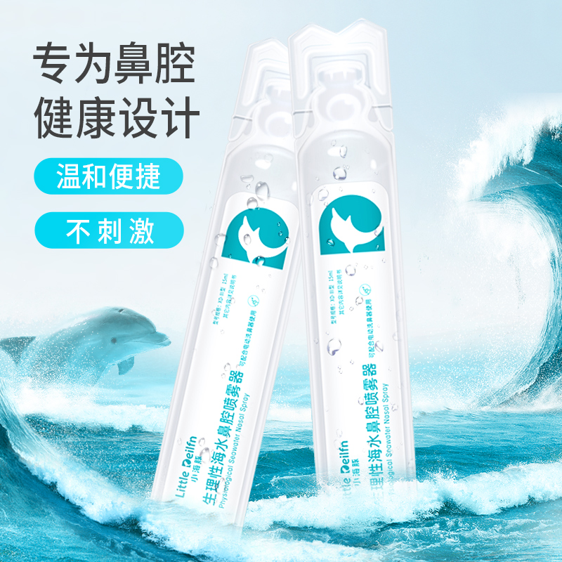 小海豚洗鼻盐水喷雾专用婴儿儿童鼻腔清洗液生理海盐水鼻喷剂冲洗