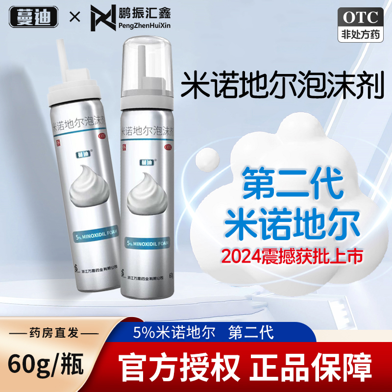 蔓迪 米诺地尔泡沫剂 60g 生发泡沫酊液男性型脱发官方旗舰店正品