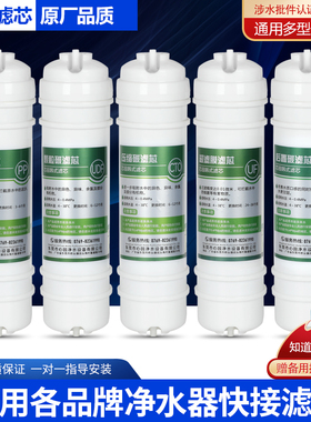 通用各品牌快接净水器滤芯