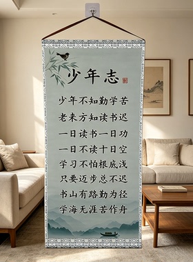 少年志书法励志卷轴画