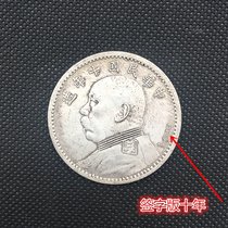 Meta-pin silver big silver cash collection head Tibetan silver l Yuan sign special year big words RMBten Yuan coins Yuan silver
