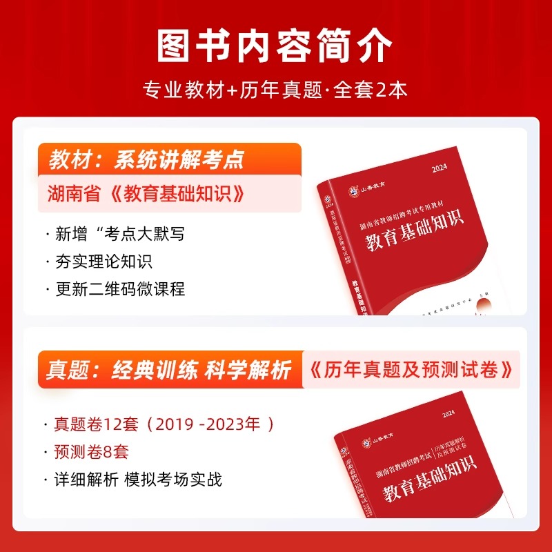 山香2024湖南省教师招聘考试教育理论教材历年真题解析及押题试卷湖南教师考编教师招聘考试教材中学小学语文数学英语教师考编用书 - 图0