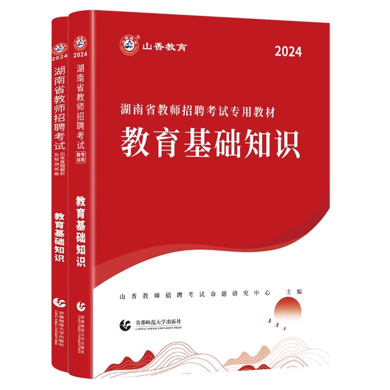 山香2024湖南省教师招聘考试教育理论教材历年真题解析及押题试卷湖南教师考编教师招聘考试教材中学小学语文数学英语教师考编用书 - 图3