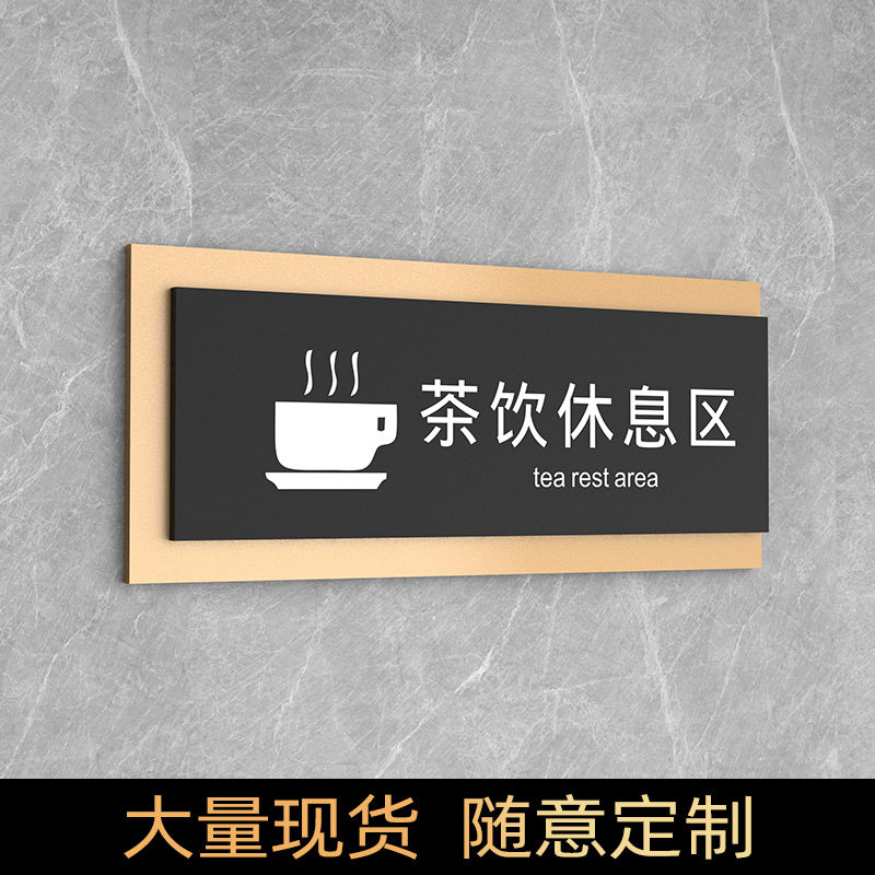 公司写字楼办公区茶水间门口牌子员工休息间标识牌杂物储藏间自粘指示牌卫生间提示牌亚克力时尚简约标牌定制
