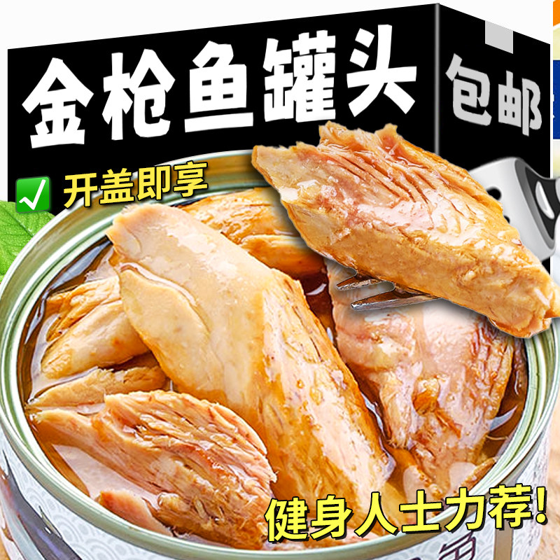 水浸金枪鱼罐头即食鱼肉罐头油浸鱼肉熟食开盖吞拿鱼寿司沙拉材料,淘宝优惠券,粉丝福利购,淘宝优惠卷