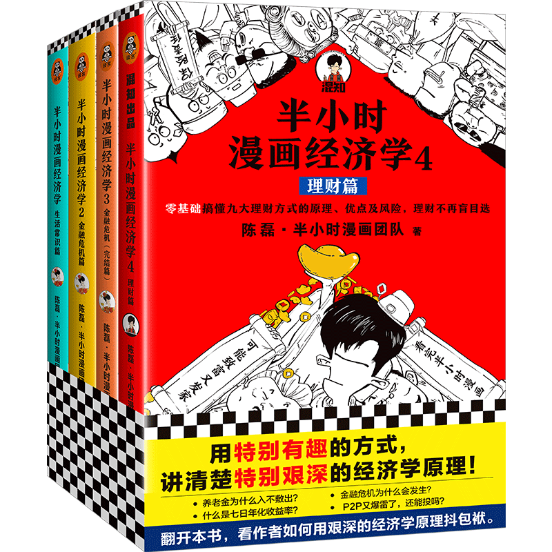 【混知官方】半小时漫画经济学1+2+3+4套装(全4册)常识篇+理财篇+金融危机篇2本陈磊著正版用有趣的方式讲清楚艰深的经济学原理-图3