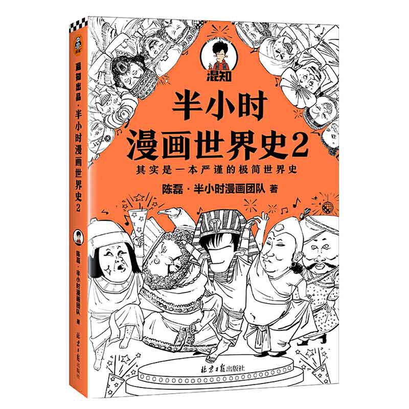 【混知官方】半小时漫画世界史.2 - 图3