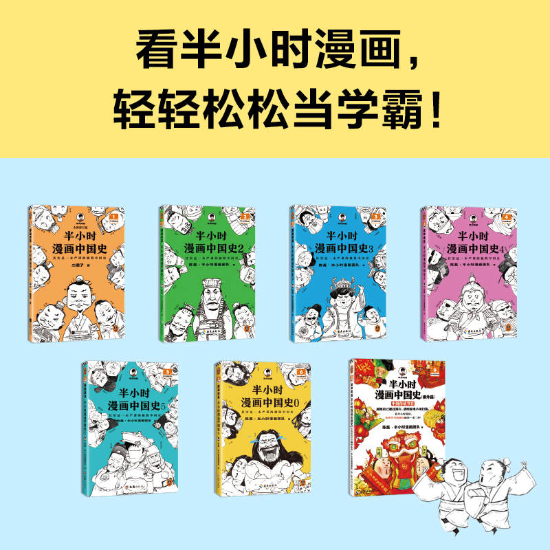 【限量发售】【混知官方】半小时漫画中国史全集全6册+番外篇+少年中国史卡牌 小学生历史大套装 混子哥讲中国上下五千年 官方正版 - 图0