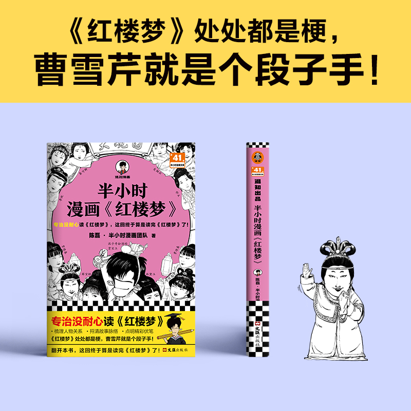 【混知官方】【赠闪卡】半小时漫画红楼梦1 专治没耐心，这回终于算是读完红楼梦了！陈磊 混子哥新作 四大名著 曹雪芹 正版书籍 - 图1