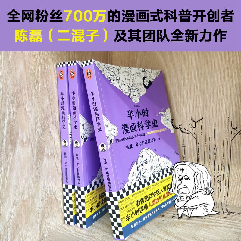 【混知官方】半小时漫画科学史“从地心说到相对论，半小时读懂人类如何从蒙昧走向理性” - 图1