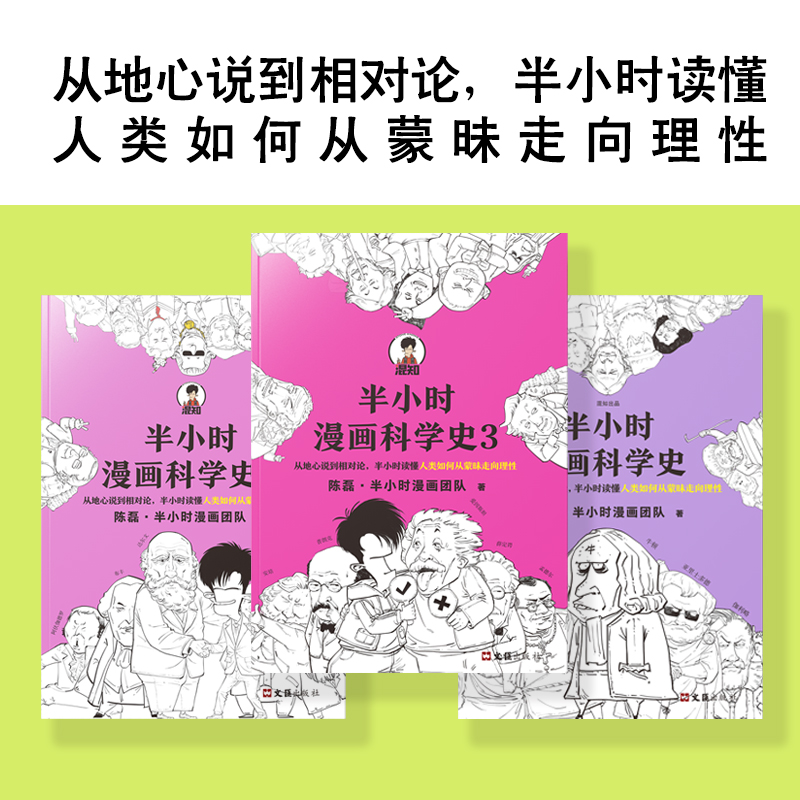 【混知官方】半小时漫画科学史1-3（全3册） - 图0