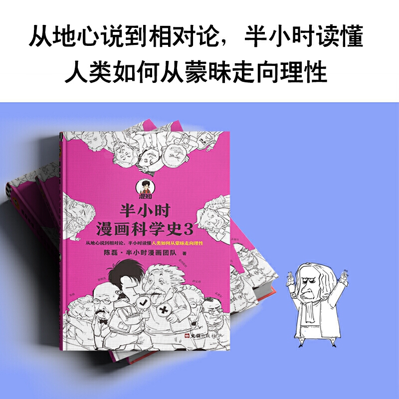 【混知官方】半小时漫画科学史.3 - 图0