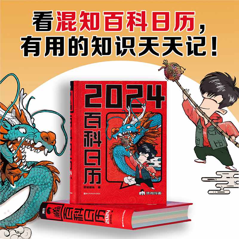 【混知官方】混知漫画百科日历2024年新款创意台历龙年礼物礼盒文创儿童百科全书半小时漫画中国史漫画科学物理化启蒙科普书籍-图1