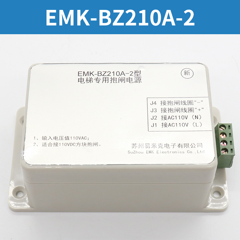 易米克抱闸电源EMK-BZ210B BZ210A BZ210A-2电梯抱闸电源电梯配件-图2