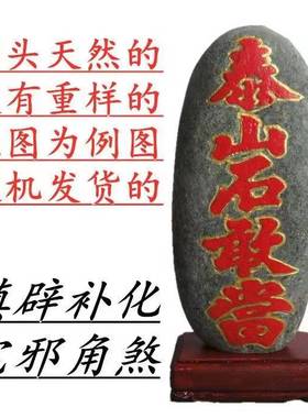 天然泰山石敢当原石补缺角