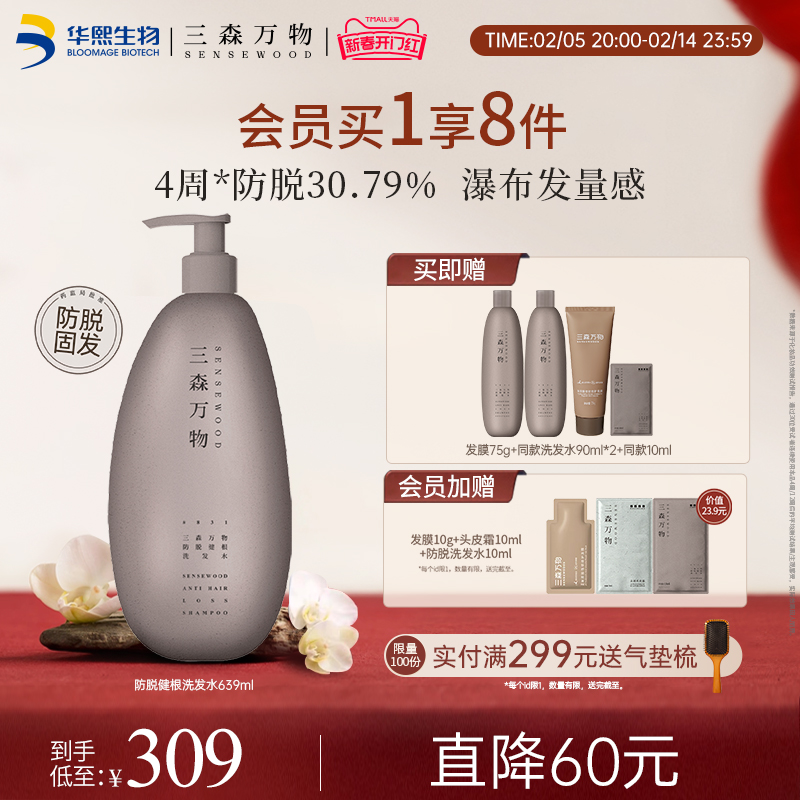 【华熙生物】华熙生物三森万物防脱洗发水健根特证防掉发爆"发"瓶