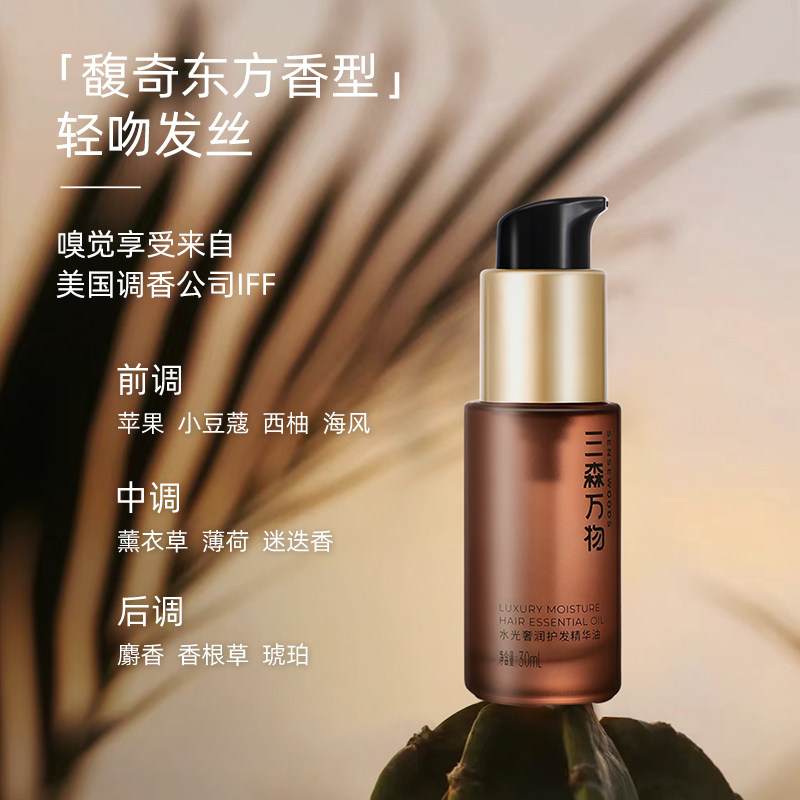  三森万物护发精油