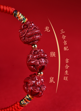 墨驰男士女款朱砂三合生肖红绳