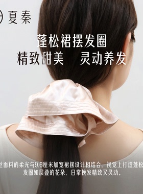夏秦22姆米桑蚕丝优雅裙摆发圈女