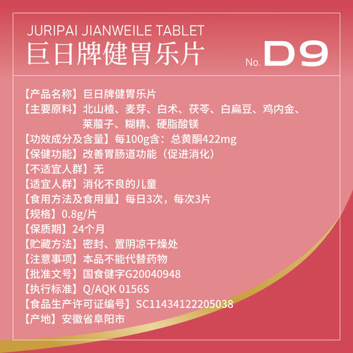 全食物日记旗舰店森维思D9巨日牌健胃乐片改善胃肠道功能消化96g - 图1