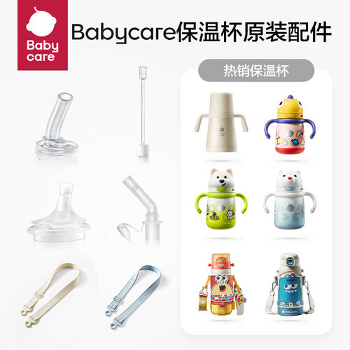 【保温杯配件】babycare保温杯原装专用配件 - 图0