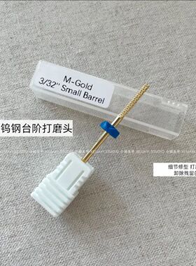 美甲-M直角钨钢本甲金箍刻磨棒美甲卸残胶去台阶硬茧打磨头