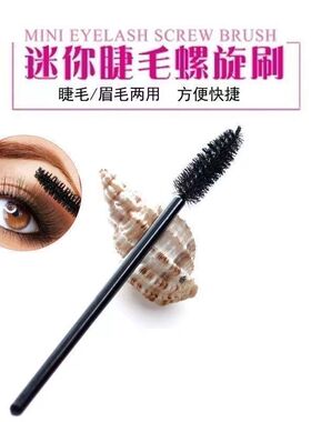 嫁接睫毛刷子眉刷化妆刷一次性螺旋睫毛刷梳卷眉毛刷睫毛辅助工具