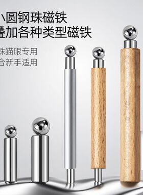美甲磁铁玻璃珠追光猫眼强磁吸铁石双头多功能圆钢珠吸铁石铁棒