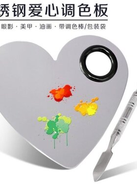 彩妆心形调色板化妆粉底液遮瑕膏调色板不锈钢专业调色盘带调色棒
