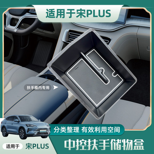 23-25款宋PlusDM/EV中控扶手储物盒收纳车载置物盒改装用品配件 - 图1