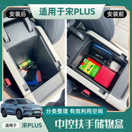 23-25款宋PlusDM/EV中控扶手储物盒收纳车载置物盒改装用品配件 - 图0