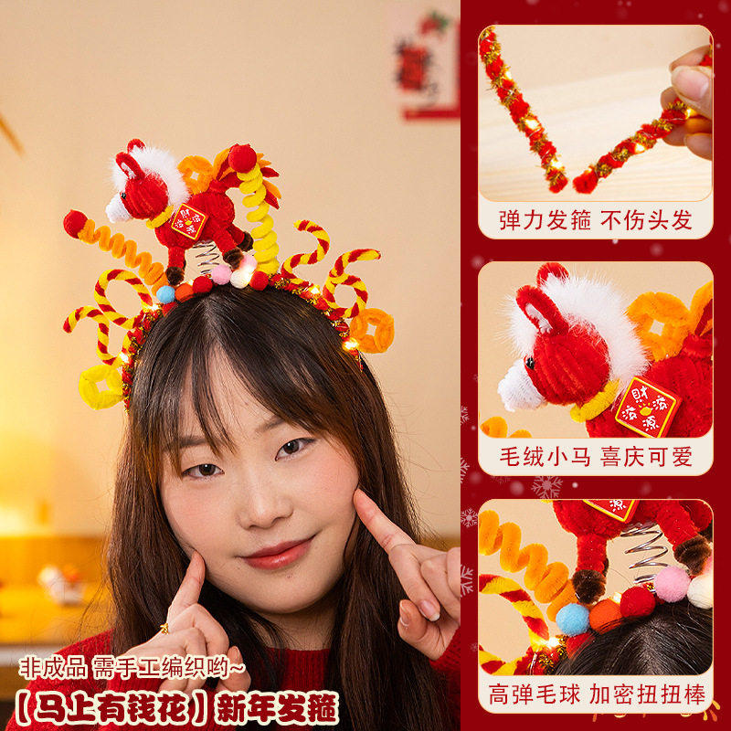 马年头饰幼儿园新年手工diy材料包儿童元旦扭扭棒发箍头箍小发饰,淘宝优惠券,粉丝福利购,淘宝优惠卷