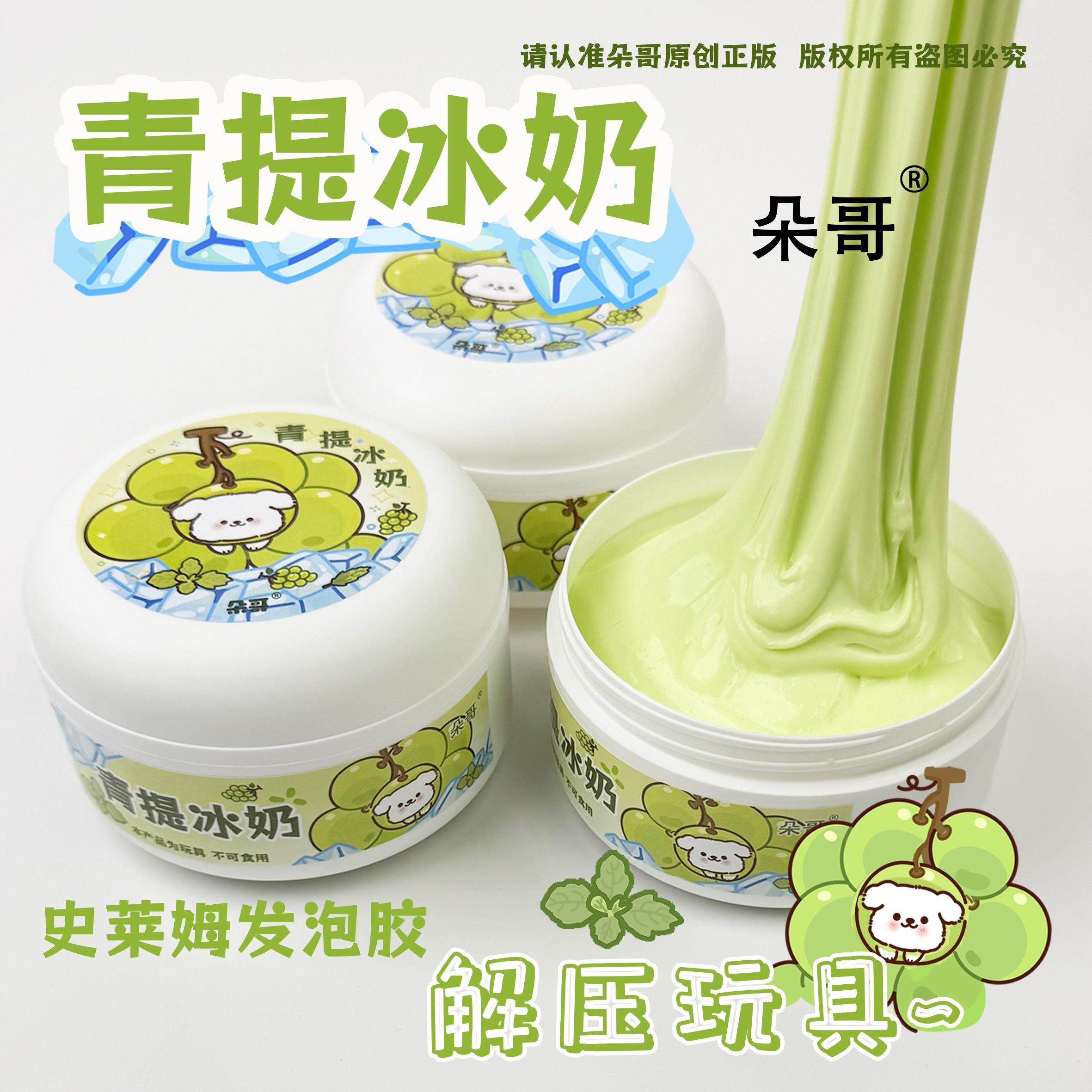 朵哥史莱姆起泡胶青提冰奶儿童安全无毒ins高颜值玩具10岁以上女,淘宝优惠券,粉丝福利购,淘宝优惠卷